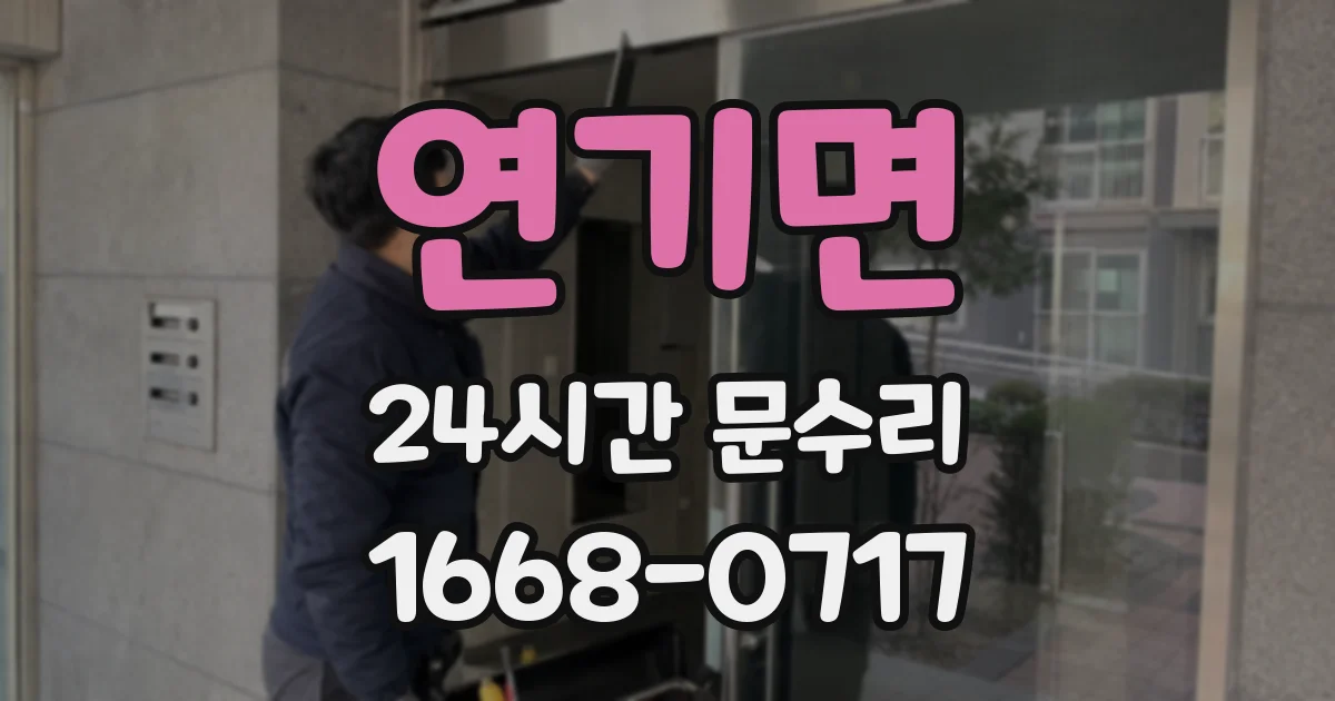 연기면 24시간 문수리
