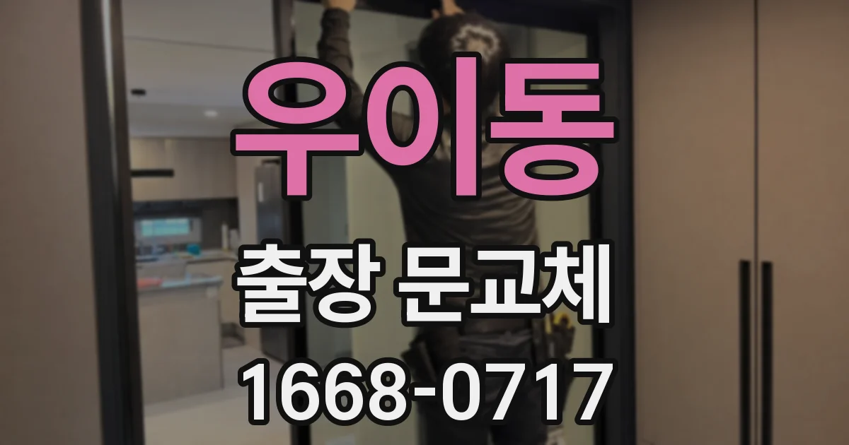 우이동 출장 문교체