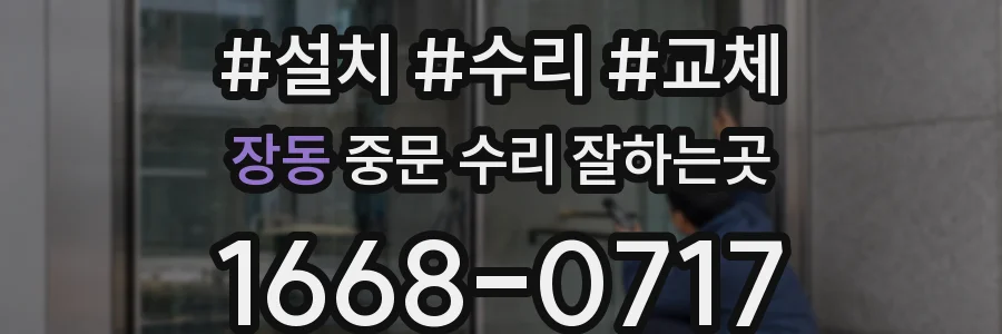 장동 중문 수리 잘하는곳