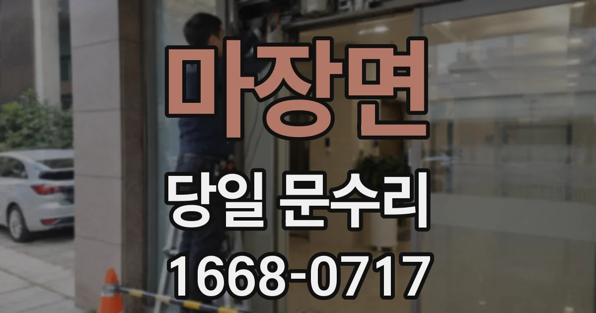 마장면 당일 문수리