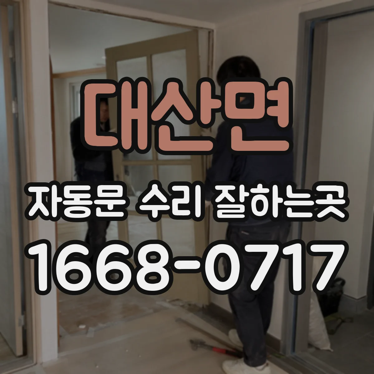 대산면 자동문 수리 잘하는곳