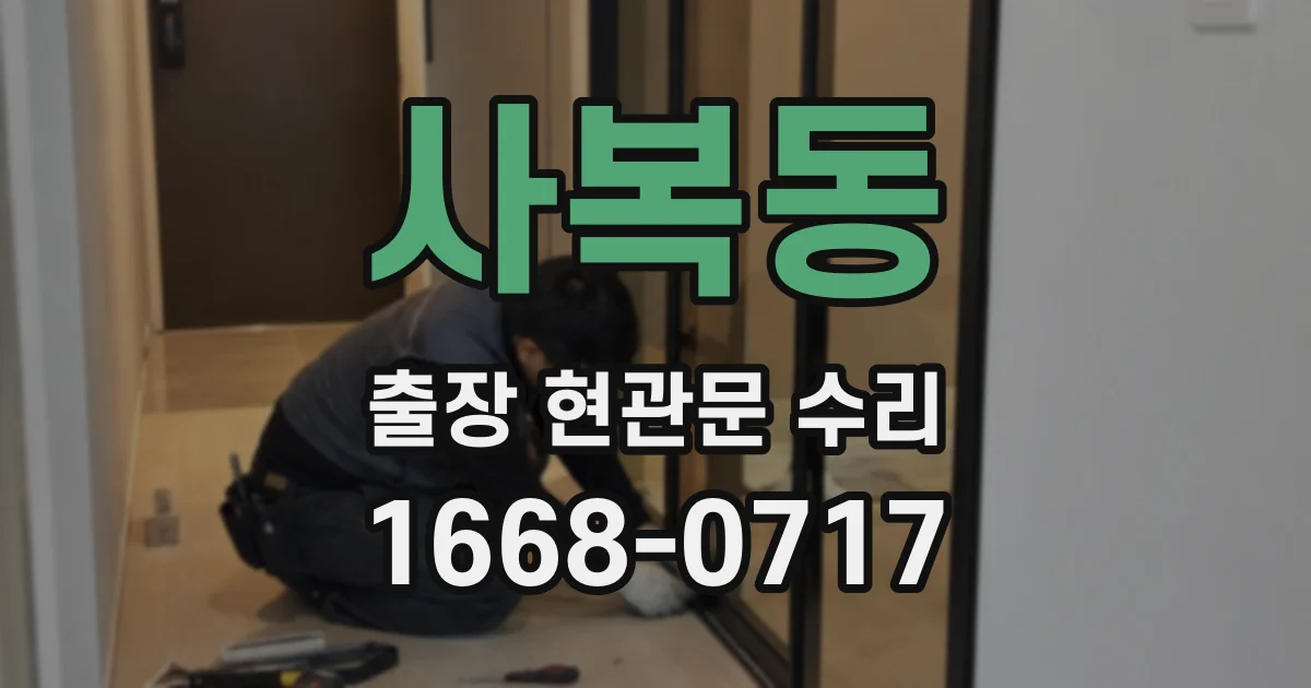 사복동 출장 현관문 수리