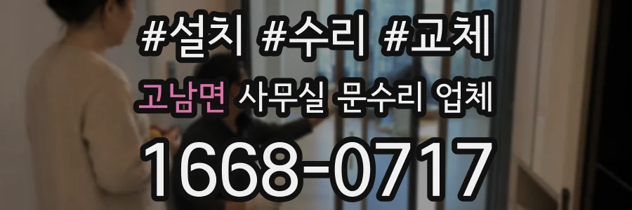고남면 사무실 문수리 업체