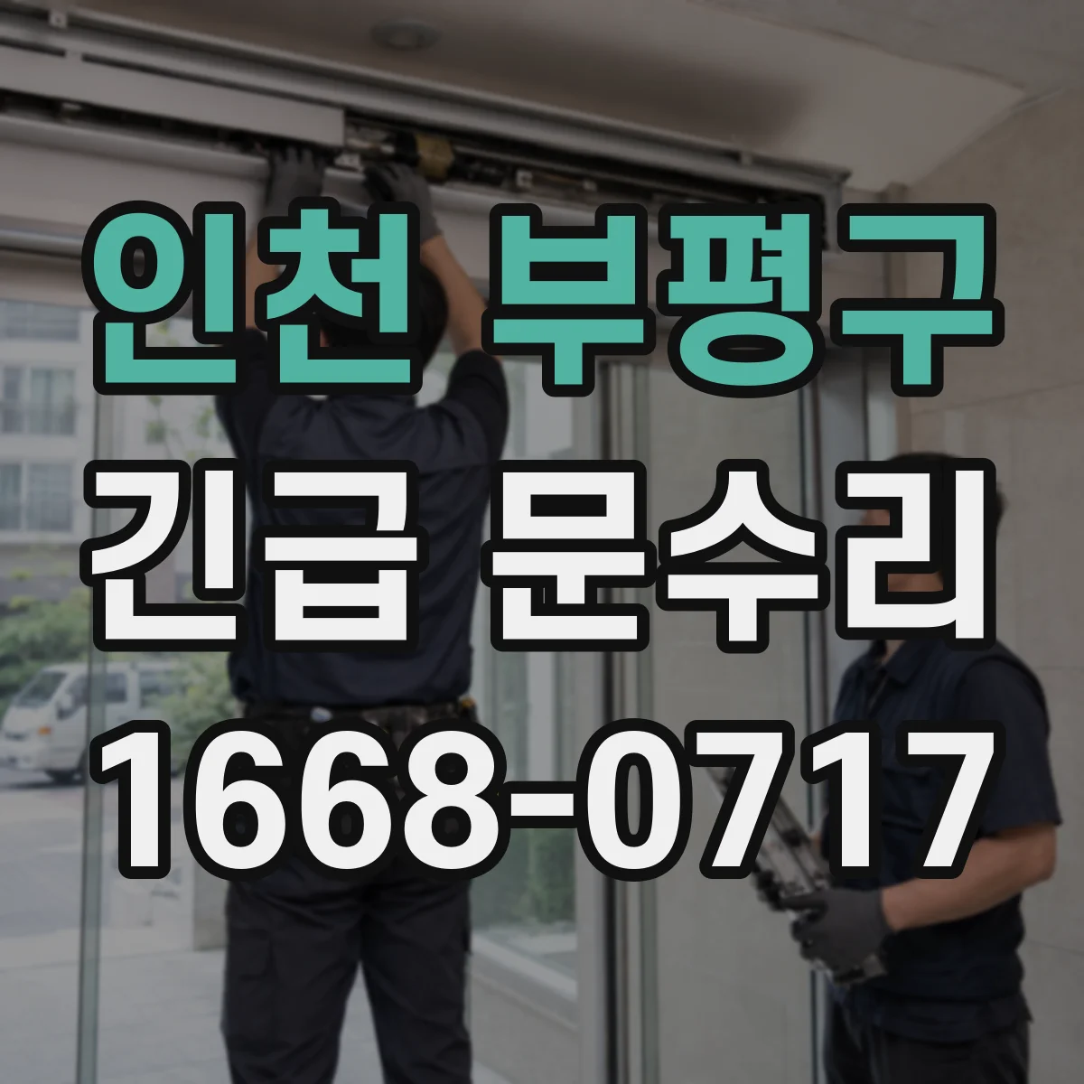 인천 부평구 긴급 문수리