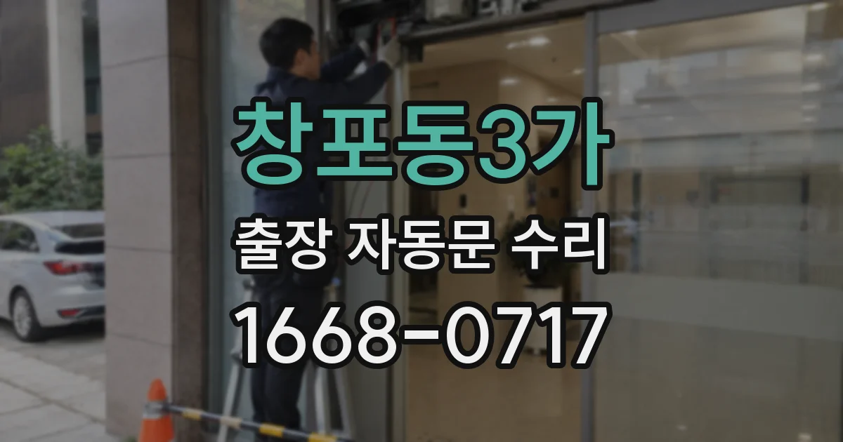 창포동3가 출장 자동문 수리