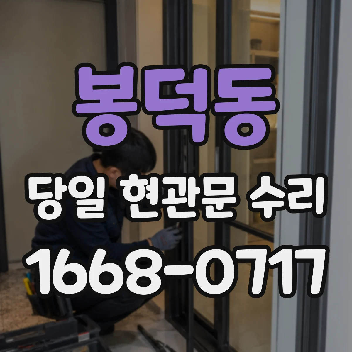 봉덕동 당일 현관문 수리