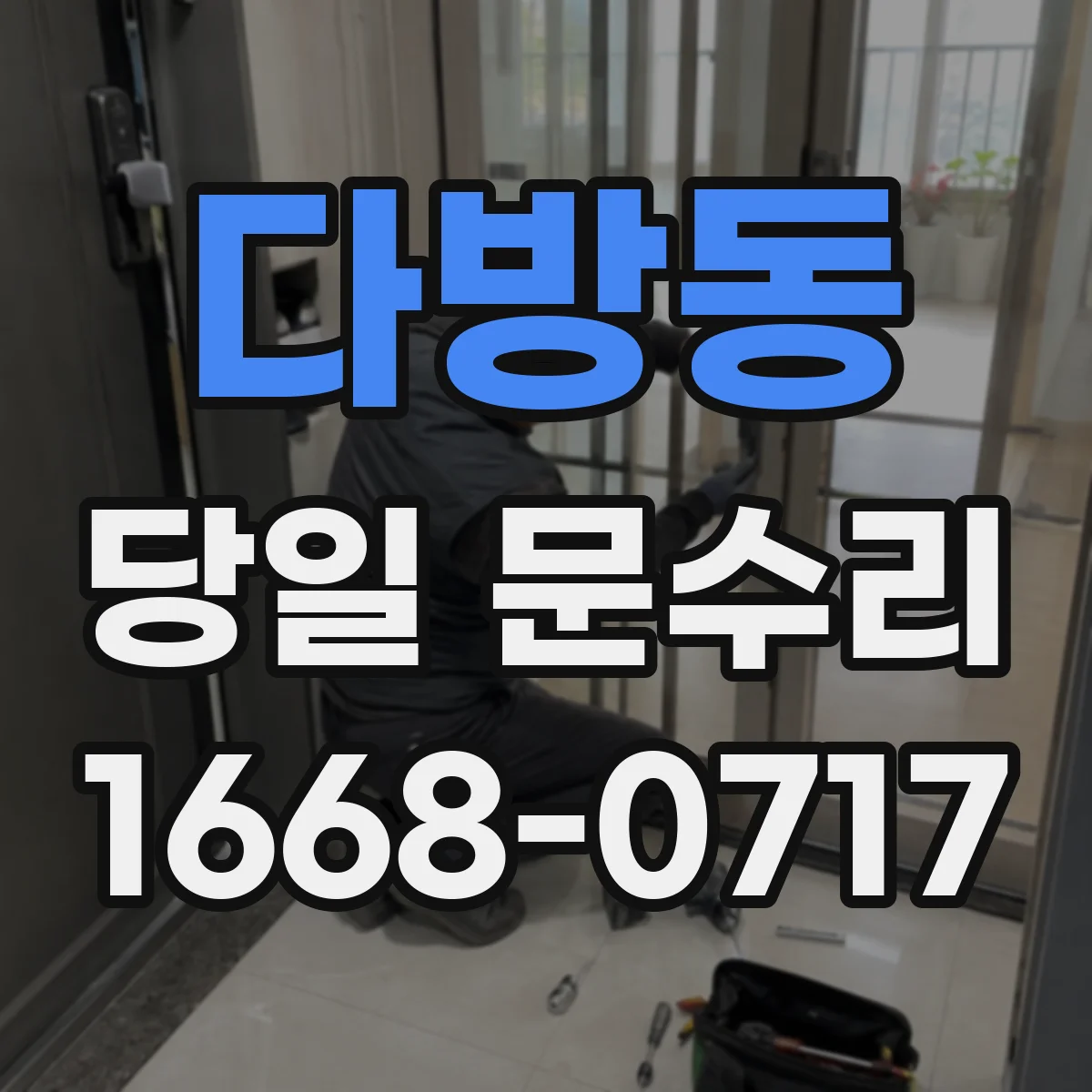다방동 당일 문수리