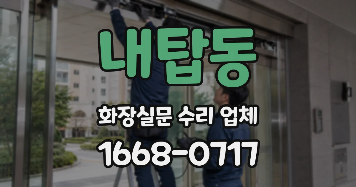 내탑동 화장실문 수리 업체