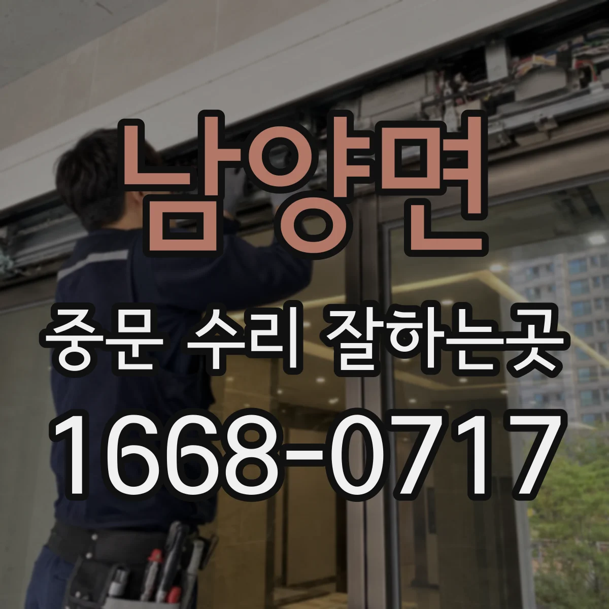 남양면 중문 수리 잘하는곳