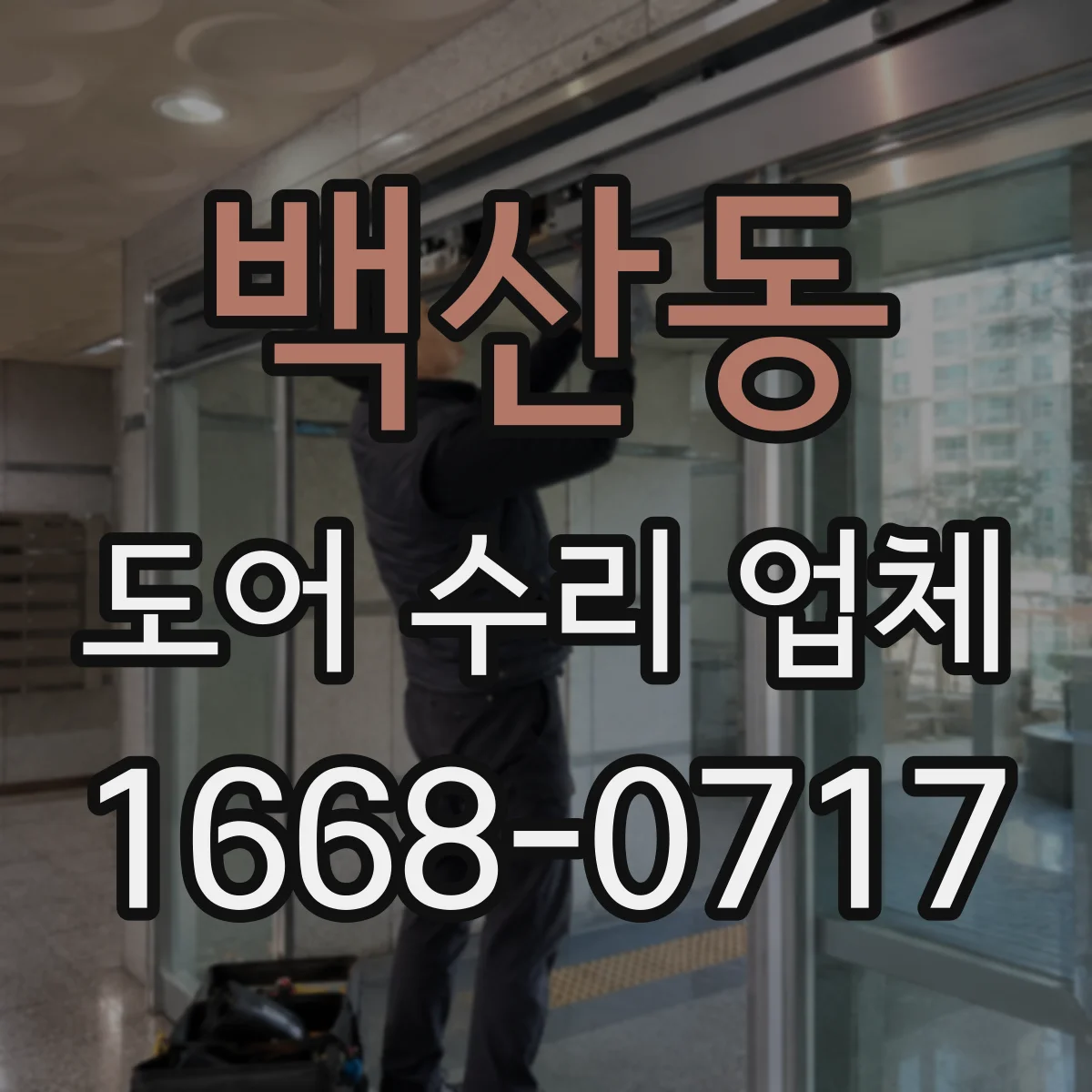 백산동 도어 수리 업체