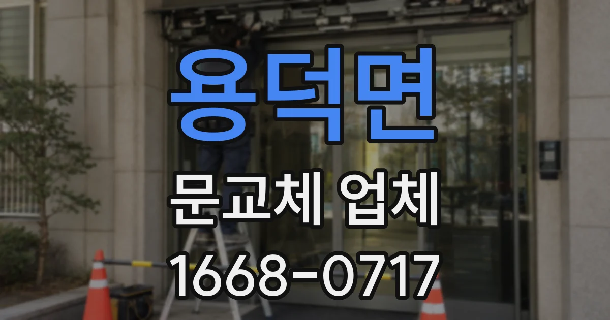 용덕면 문교체 업체