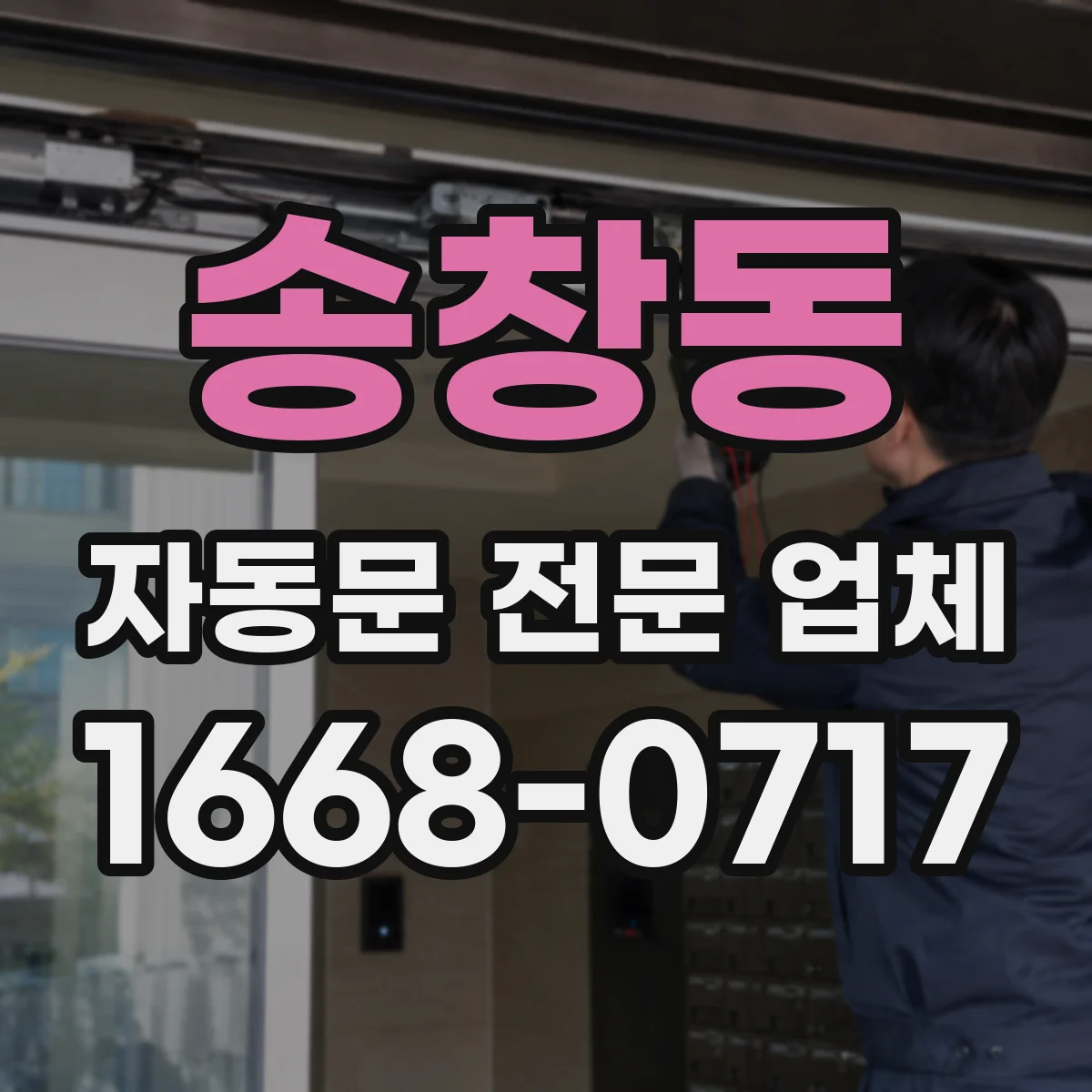 송창동 자동문 전문 업체