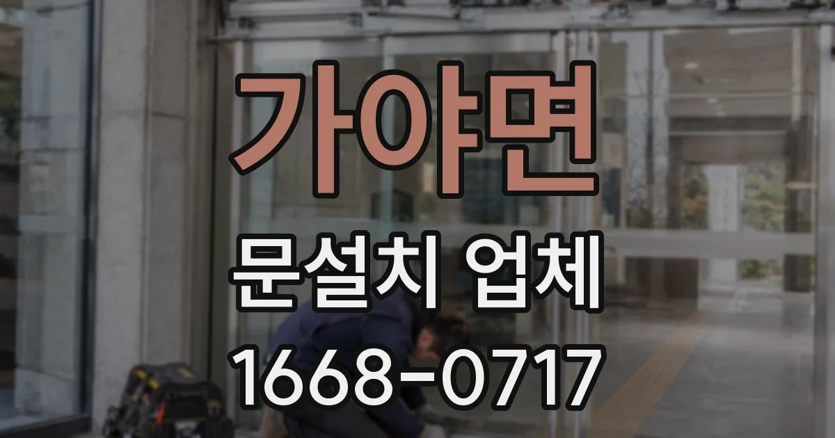 가야면 문설치 업체