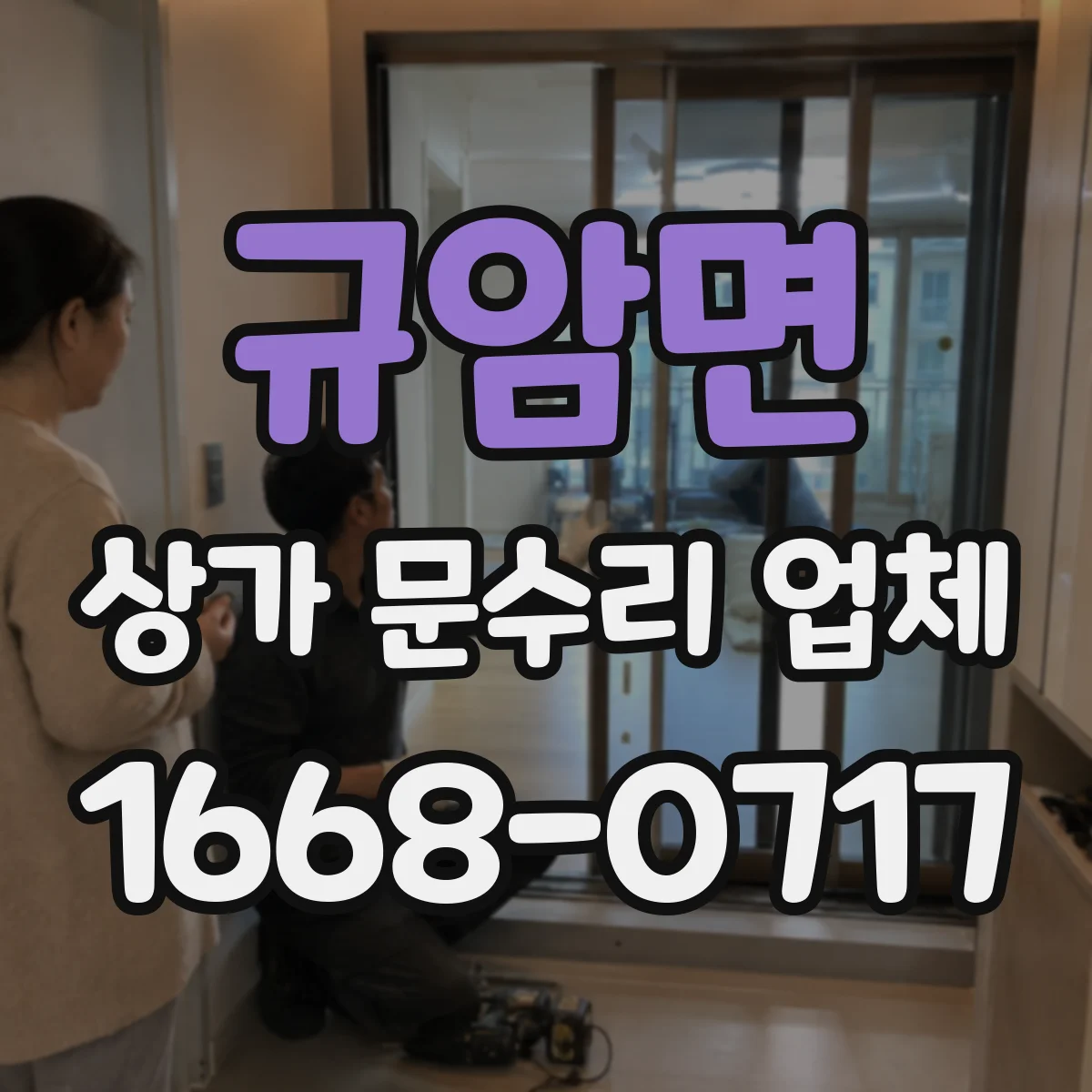 규암면 상가 문수리 업체
