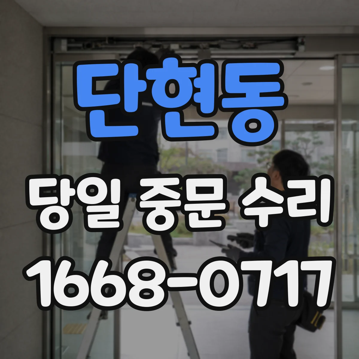 단현동 당일 중문 수리