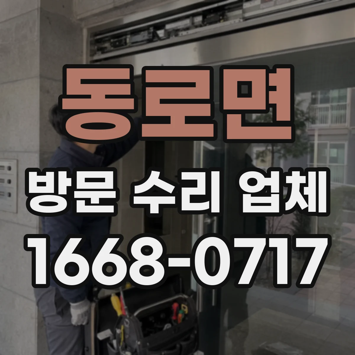 동로면 방문 수리 업체