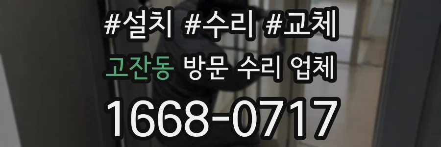 고잔동 방문 수리 업체