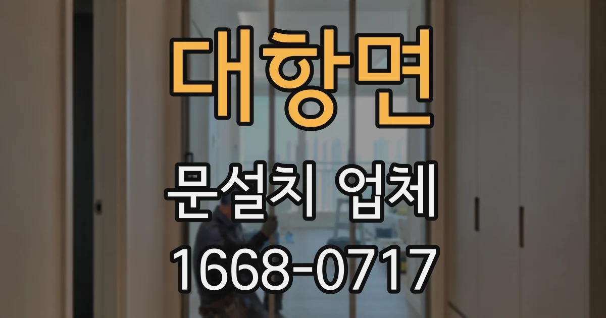 대항면 문설치 업체