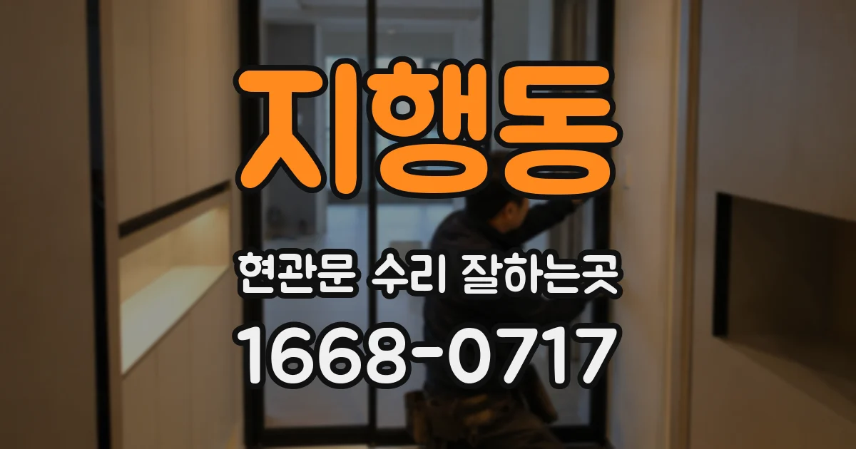 지행동 현관문 수리 잘하는곳