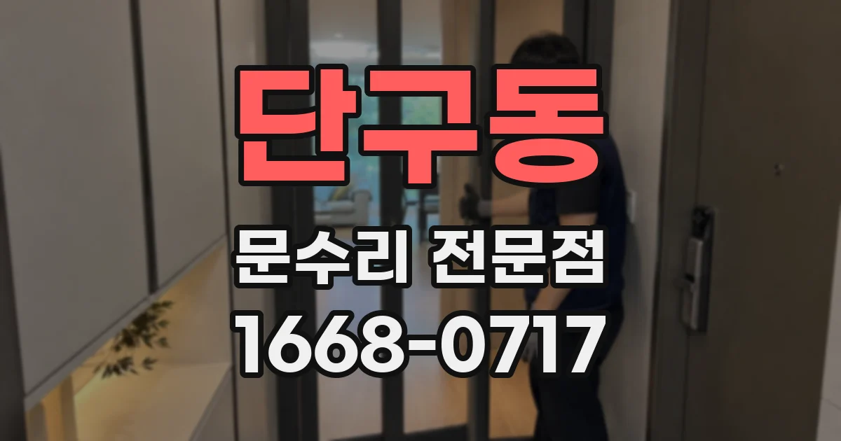 단구동 문수리 전문점