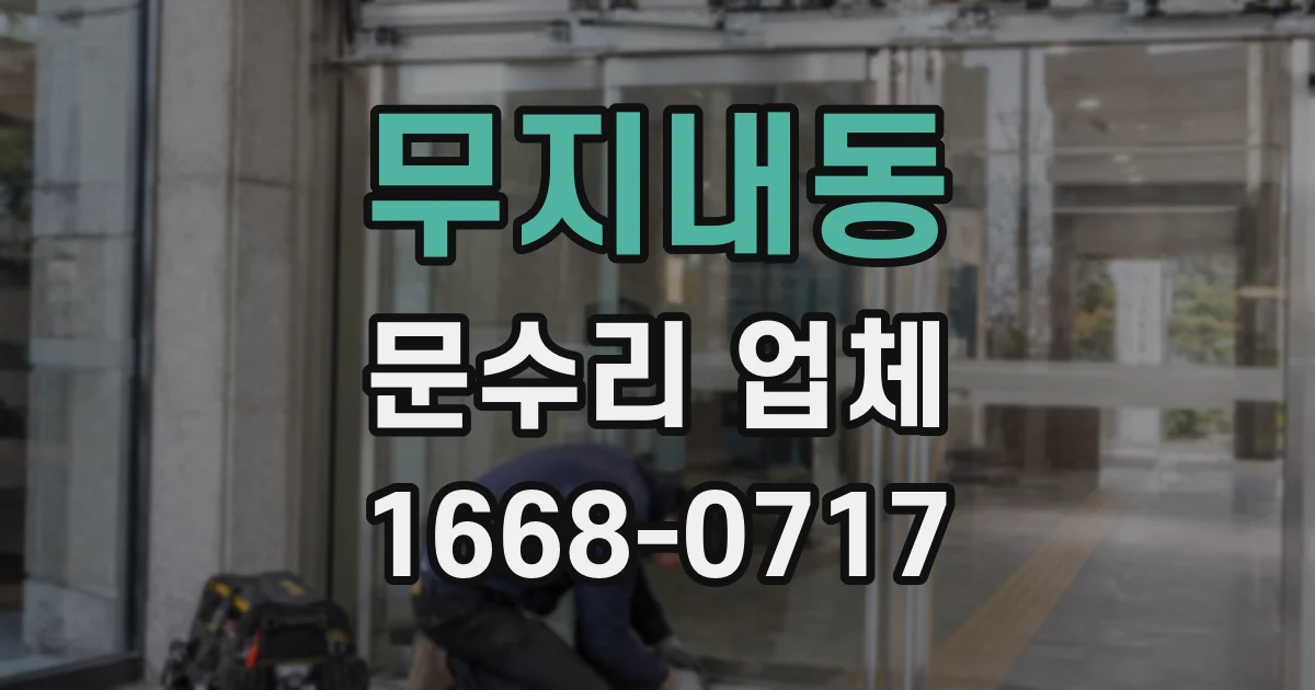 무지내동 문수리 업체