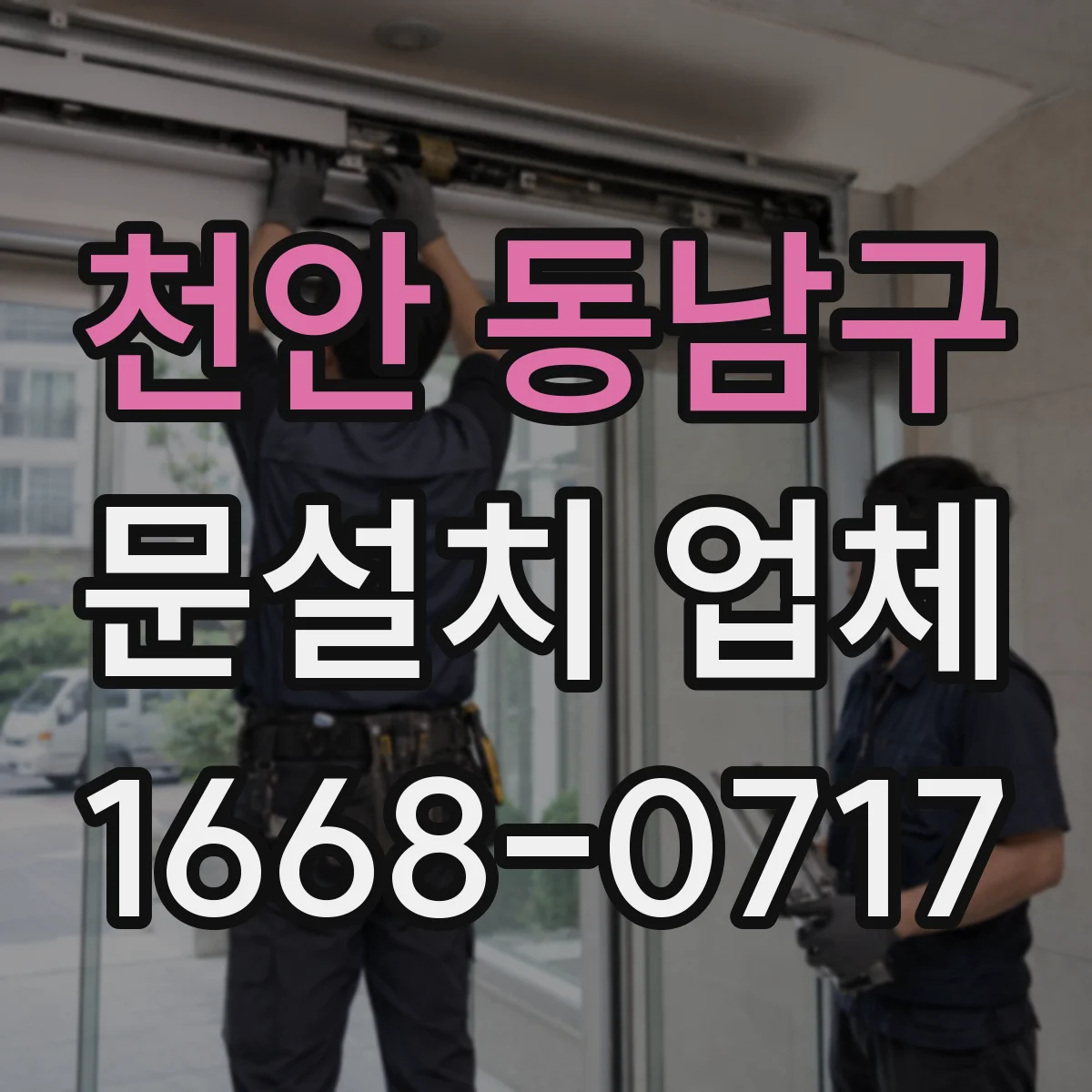 천안 동남구 문설치 업체 기존 문틀 재사용 기준과 비용