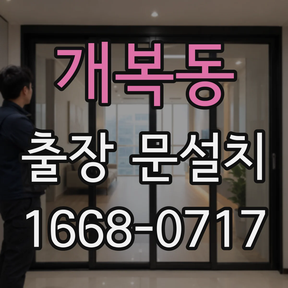 개복동 출장 문설치