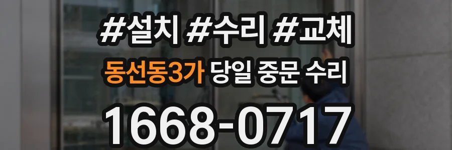 동선동3가 당일 중문 수리