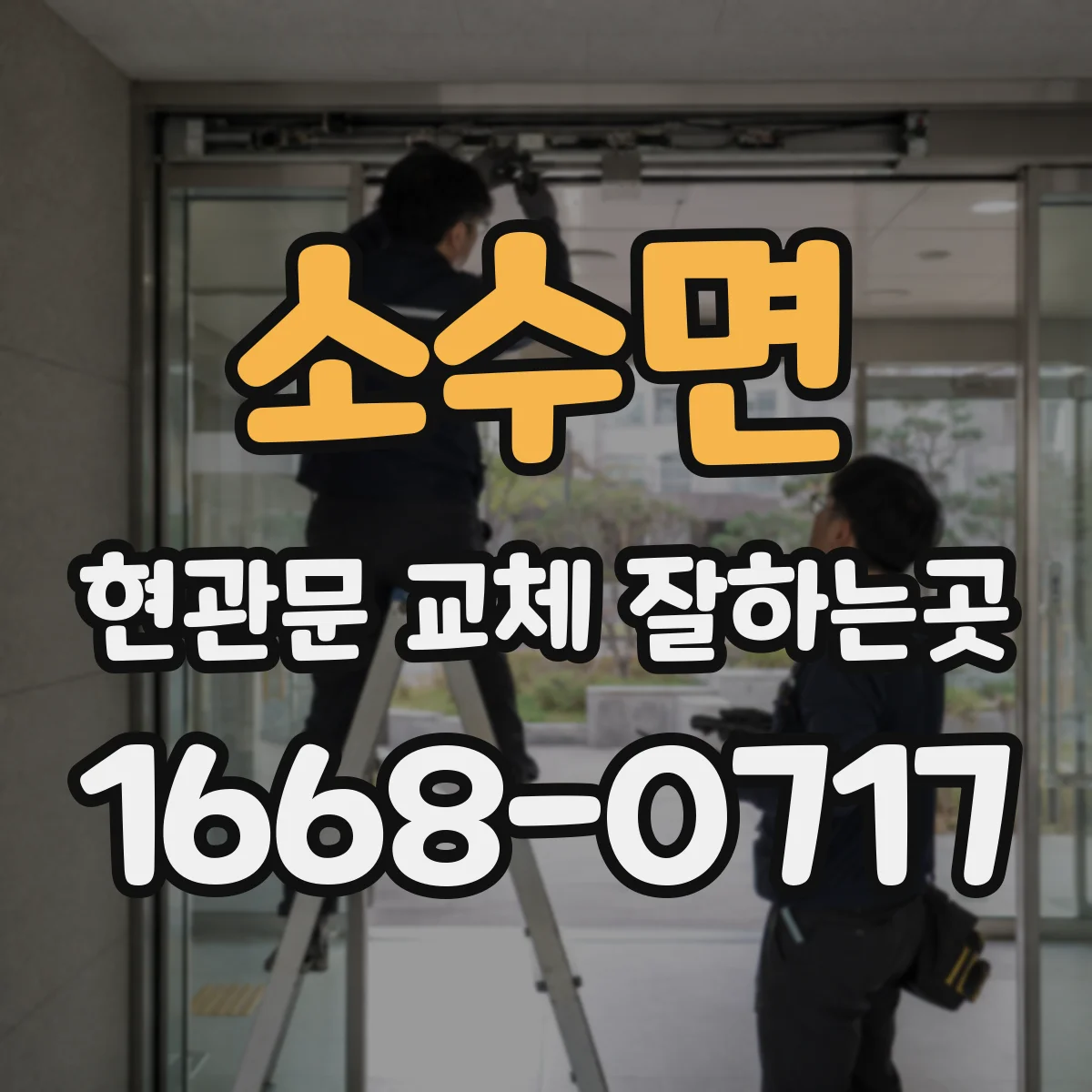 소수면 현관문 교체 잘하는곳