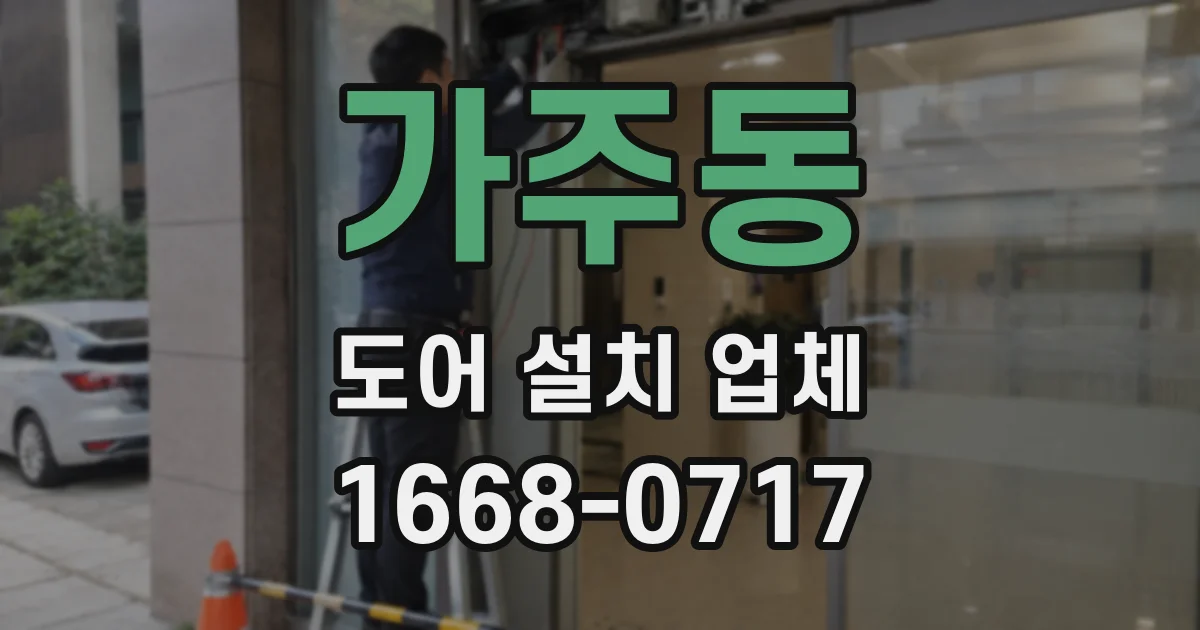 가주동 도어 설치 업체
