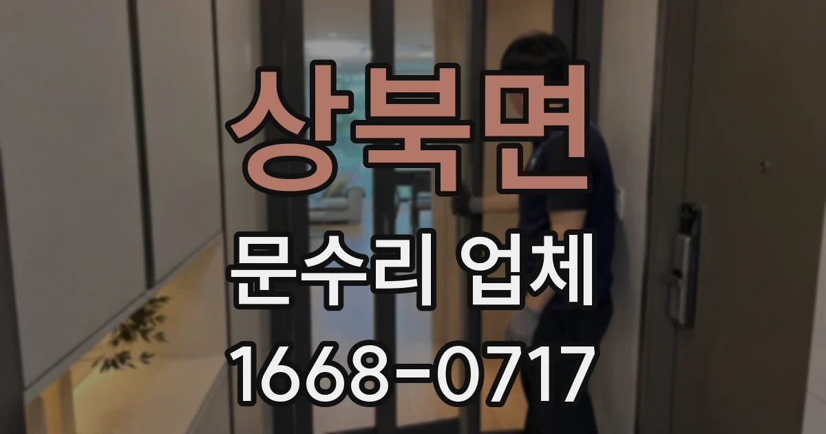 상북면 문수리 업체