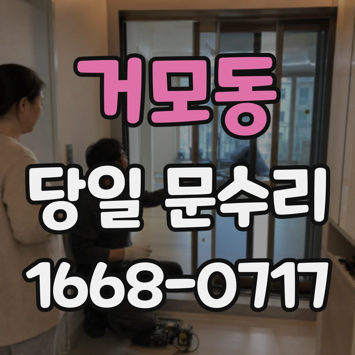거모동 당일 문수리