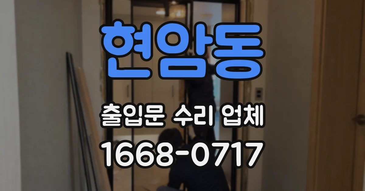 현암동 출입문 수리 업체