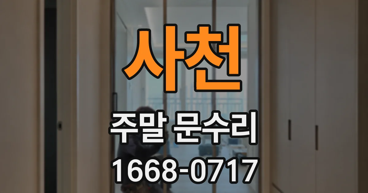 사천 주말 문수리