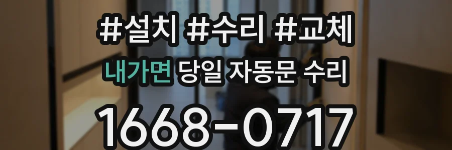 내가면 당일 자동문 수리