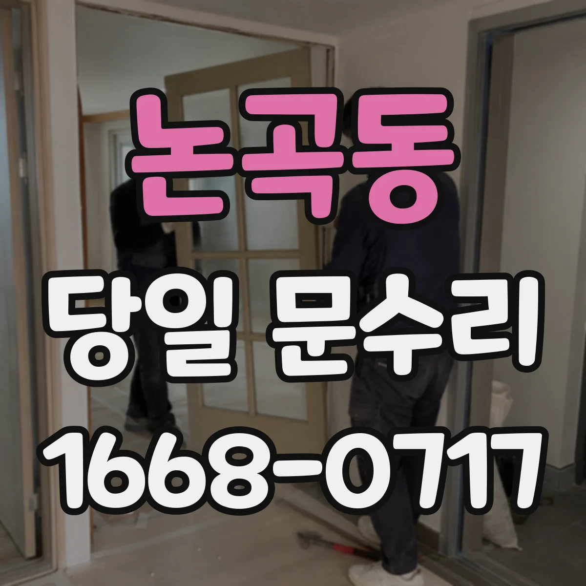 논곡동 당일 문수리