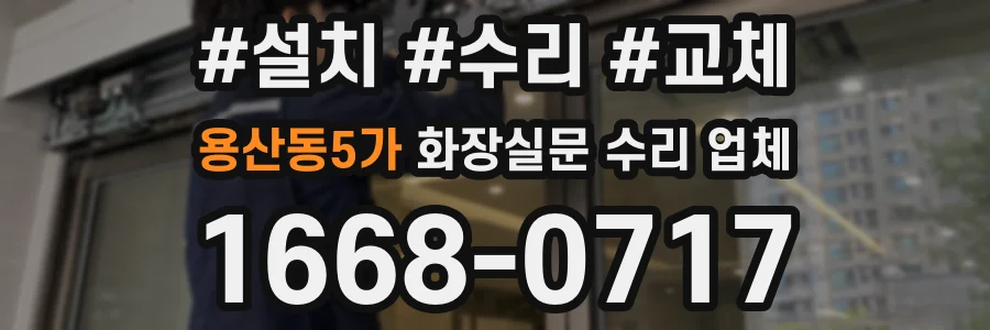 용산동5가 화장실문 수리 업체