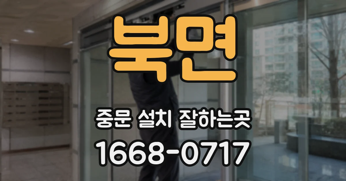 북면 중문 설치 잘하는곳