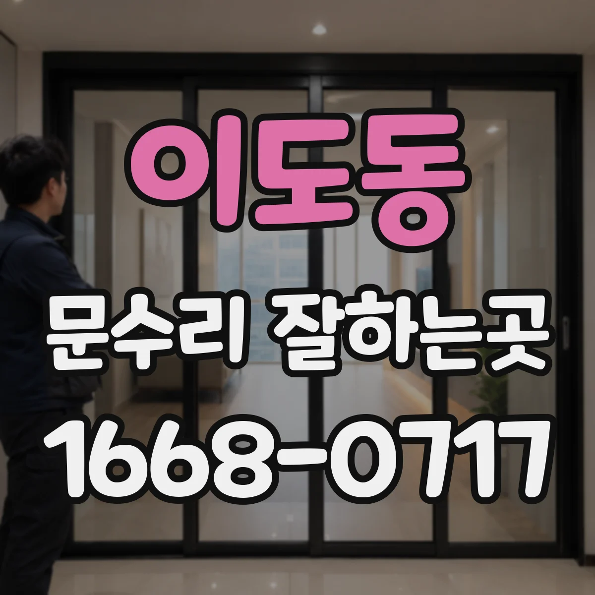 이도동 문수리 잘하는곳