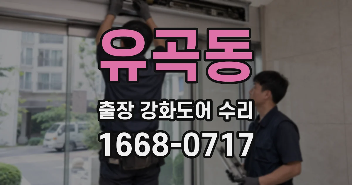 유곡동 출장 강화도어 수리