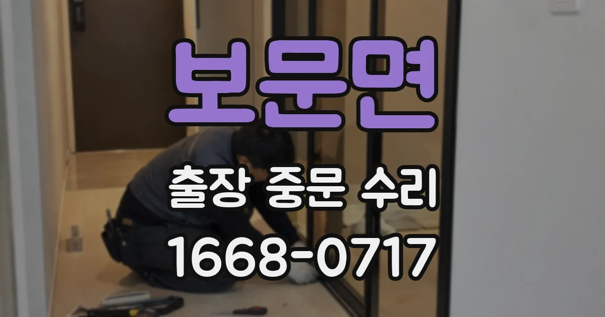 보문면 출장 중문 수리