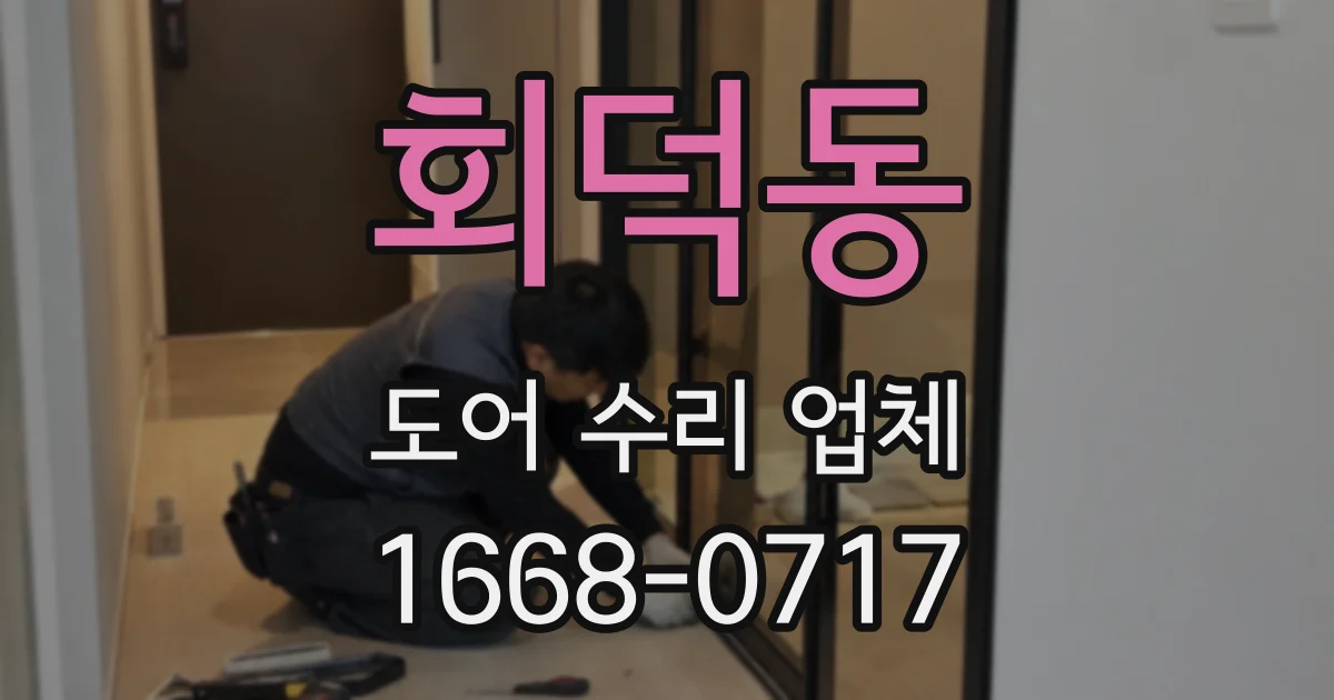 회덕동 도어 수리 업체