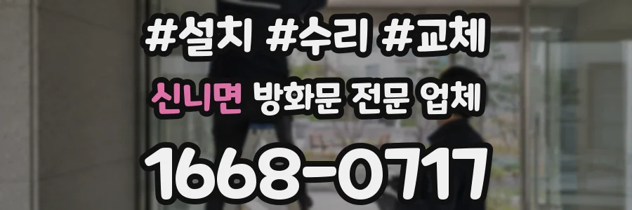 신니면 방화문 전문 업체