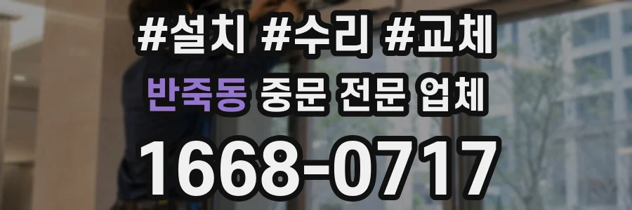 반죽동 중문 전문 업체