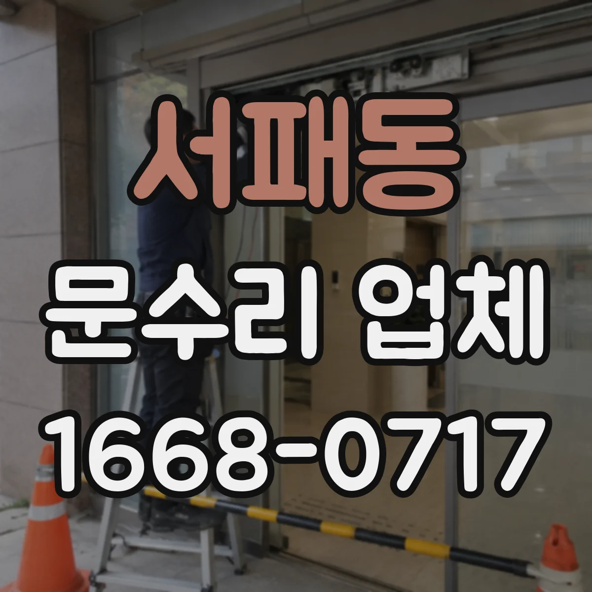 서패동 문수리 업체