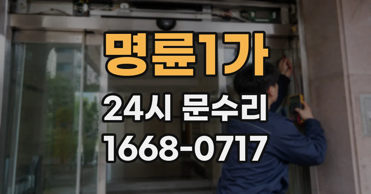 명륜1가 24시 문수리