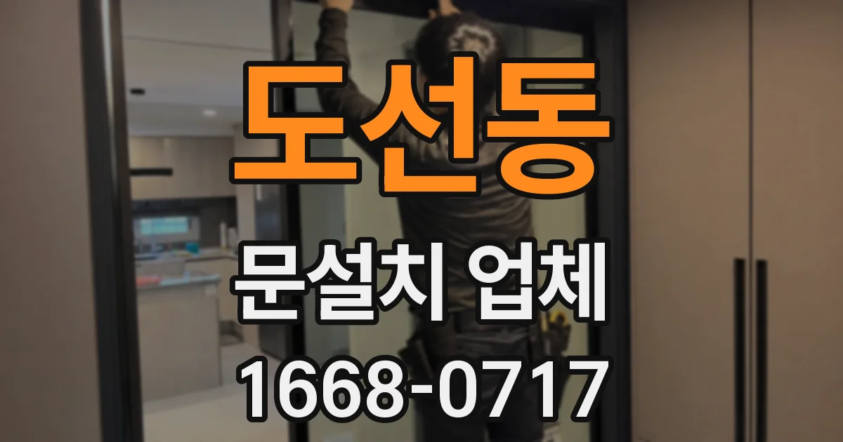 도선동 문설치 업체