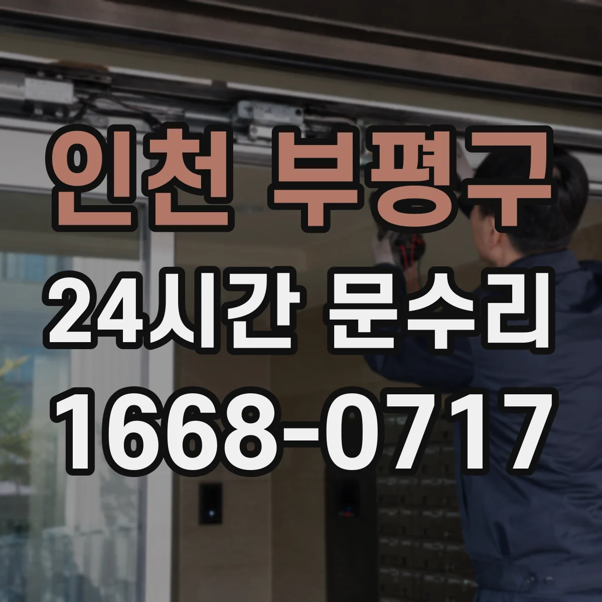인천 부평구 24시간 문수리