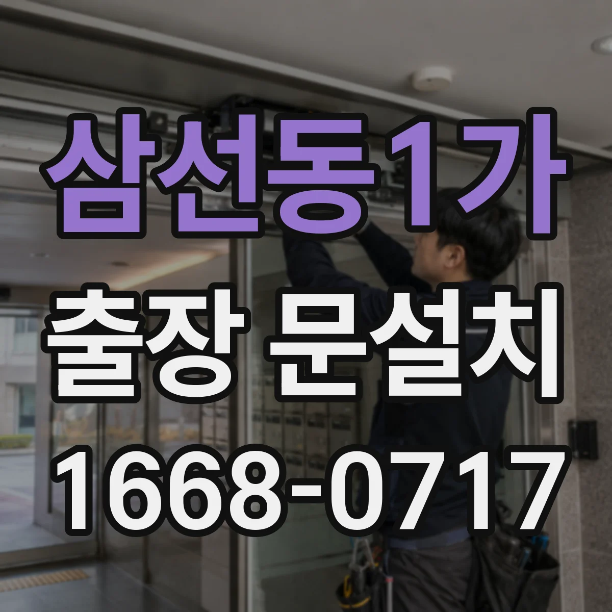 삼선동1가 출장 문설치