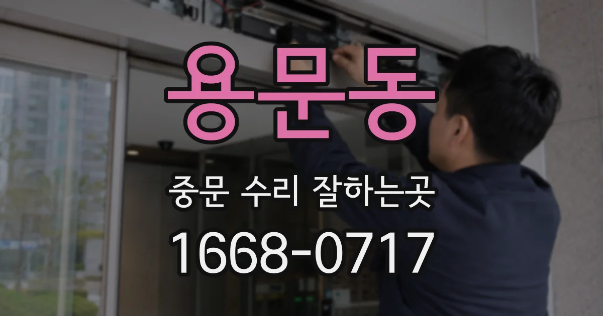 용문동 중문 수리 잘하는곳